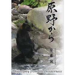原野から―Philosophy from the Wilderness [単行本]