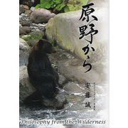 原野から―Philosophy from the Wilderness [単行本]