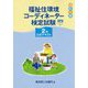 福祉住環境コーディネーター検定試験2級公式テキスト 改訂5版 [単行本]