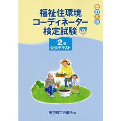 福祉住環境コーディネーター検定試験2級公式テキスト 改訂5版 [単行本]