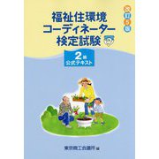 福祉住環境コーディネーター検定試験2級公式テキスト 改訂5版 [単行本]