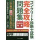 コンクリート診断士試験完全攻略問題集〈2019年版〉 [単行本]