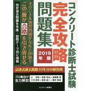 コンクリート診断士試験完全攻略問題集〈2019年版〉 [単行本]