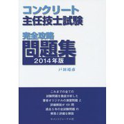 コンクリート主任技士試験完全攻略問題集〈2014年版〉 [単行本]