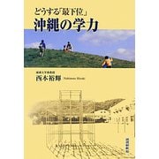 どうする「最下位」沖縄の学力 [単行本]