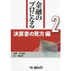 金融のプロになる〈2〉決算書の見方編 [単行本]