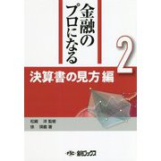 金融のプロになる〈2〉決算書の見方編 [単行本]