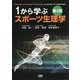 1から学ぶスポーツ生理学 第3版 [単行本]