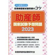 助産師国家試験予想問題 2023-ここがポイント助産師国家試験突破のコツ [単行本]