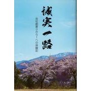 誠実一路-会社創業0から1への体験記 [単行本]