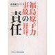 福島原子力事故の責任―法律の正義と社会的公正 [単行本]
