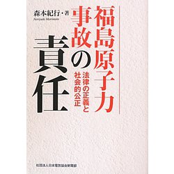 福島原子力事故の責任―法律の正義と社会的公正 [単行本]