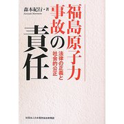 福島原子力事故の責任―法律の正義と社会的公正 [単行本]