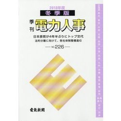 季刊 電力人事 冬季版〈2018年度 NO.226〉日本原燃が4年半ぶりにトップ交代 法的分離に向けて、各社体制整備進む [単行本]