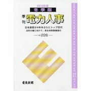 季刊 電力人事 冬季版〈2018年度 NO.226〉日本原燃が4年半ぶりにトップ交代 法的分離に向けて、各社体制整備進む [単行本]