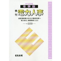 季刊電力人事 冬季版〈2019年度 NO.229〉 [単行本]