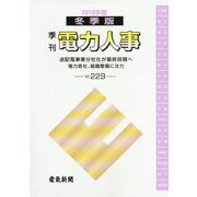 季刊電力人事 冬季版〈2019年度 NO.229〉 [単行本]