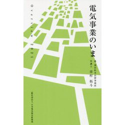 電気事業のいまOver view〈2021〉 [新書]