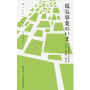 電気事業のいまOver view〈2021〉 [新書]