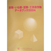 穀類・いも類・豆類・工芸農作物データブック〈2004〉 [単行本]