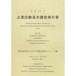 企業活動基本調査報告書〈第2巻〉事業多角化等統計表〈平成22年〉 [単行本]