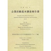 企業活動基本調査報告書〈第2巻〉事業多角化等統計表〈平成22年〉 [単行本]