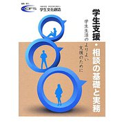 学生支援・相談の基礎と実務―学生生活のよりよい支援のために [単行本]