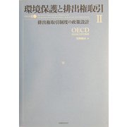 環境保護と排出権取引〈2〉排出権取引制度の政策設計 [単行本]
