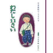 わたし11さい―学童疎開のこどもたち [絵本]