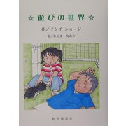 遊びの世界（教報ブックス） [単行本]