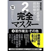 知的財産管理技能検定2級完全マスター〈3〉著作権法・その他 改訂2版 [単行本]