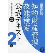 知的財産管理技能検定2級テキスト 改訂6版 [単行本]