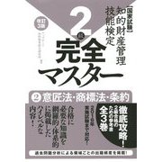 知的財産管理技能検定2級完全マスター〈2〉意匠法・商標法・条約 改訂3版 [単行本]