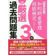 知的財産管理技能検定3級 厳選過去問題集〈2016年度版〉 [単行本]