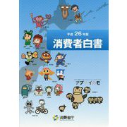 消費者白書〈平成26年版〉 [単行本]