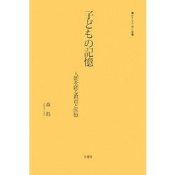 子どもの記憶―人間を創る教育と医療（あすなろ〈第3集〉） [単行本]