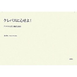 クレバスに心せよ！―アメリカ文学、翻訳と誤読 [単行本]