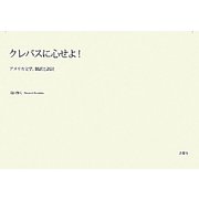 クレバスに心せよ！―アメリカ文学、翻訳と誤読 [単行本]