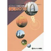 コンクリート製品・企業便覧〈2015〉 [ムックその他]