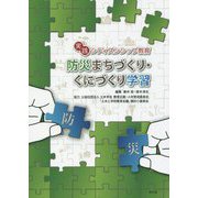 実践シティズンシップ教育 防災まちづくり・くにづくり学習 [単行本]