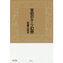 茉莉のルーツ幻想 [単行本]