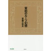 茉莉のルーツ幻想 [単行本]