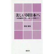 美しい国日本へ―安倍総理の「美しい国へ」に対比して [新書]