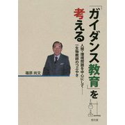 「ガイダンス教育」を考える―人間・環境問題を中心にして 一生物教師のつぶやき [単行本]