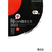 中級日本語音声教材 新・毎日の聞きとり50日〈下〉 第2版 [単行本]