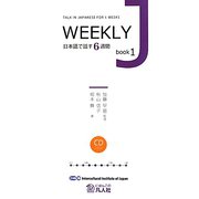 WEEKLY J book〈1〉日本語で話す6週間 [単行本]
