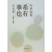 中世加賀「希有事也」の光景 [単行本]