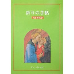 祈りの手帖―大きめ文字 [単行本]