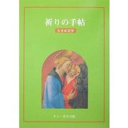 祈りの手帖―大きめ文字 [単行本]