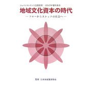 地域文化資本の時代―フローからストックの社会へ ジャパンコンテンツ立国宣言 まなびが富を創る [単行本]